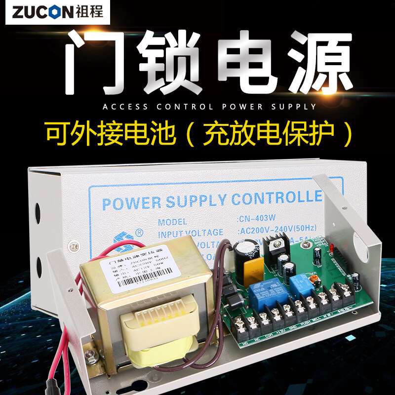 ZUCON祖程403W、405W門禁系統(tǒng)配套電源 3A5A門鎖控制器外接電插鎖磁力鎖