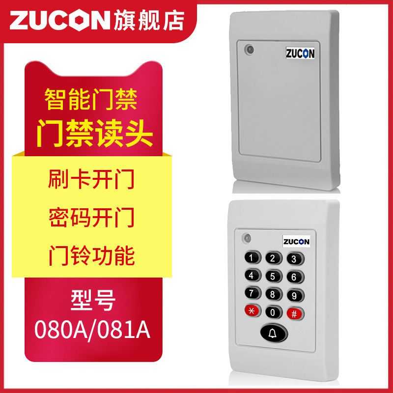 ZUCON祖程080A、081A門禁考勤讀卡器門禁讀頭IDIC卡刷卡機門禁刷卡器讀卡機白色