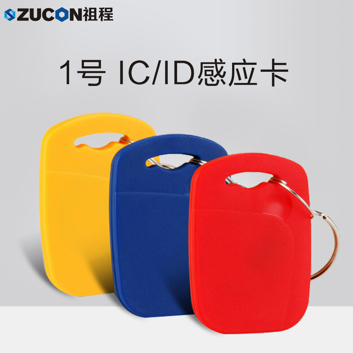 ZUCON祖程1號(hào)鑰匙卡扣1號(hào)掛扣ID、IC感應(yīng)扣門(mén)禁考勤扣小卡扣異形卡