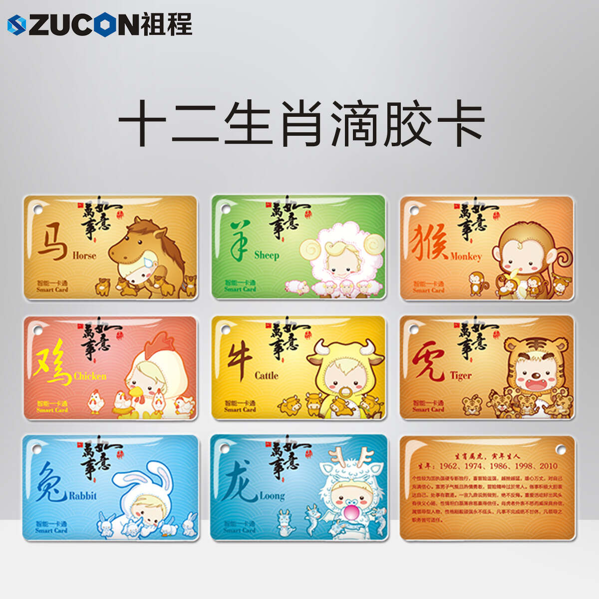ZUCON祖程生肖卡滴膠感應(yīng)卡扣門(mén)禁系統(tǒng)考勤卡鑰匙掛扣卡ID、IC小卡